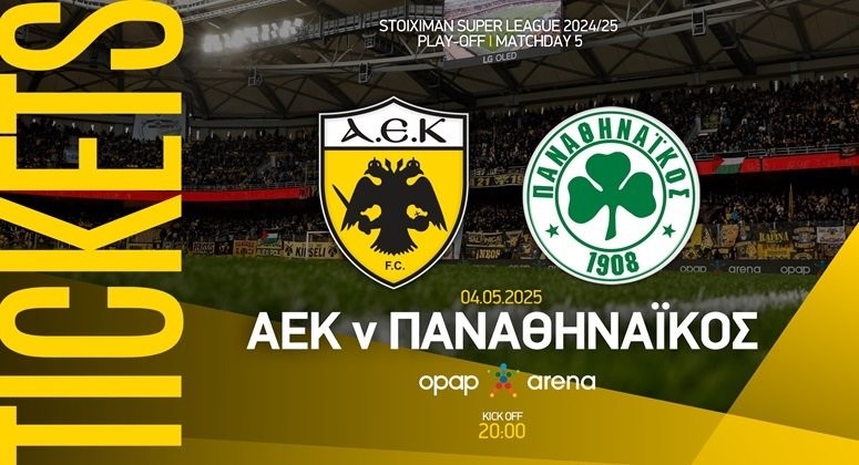 Τα εισιτήρια του ΑΕΚ – Παναθηναϊκός