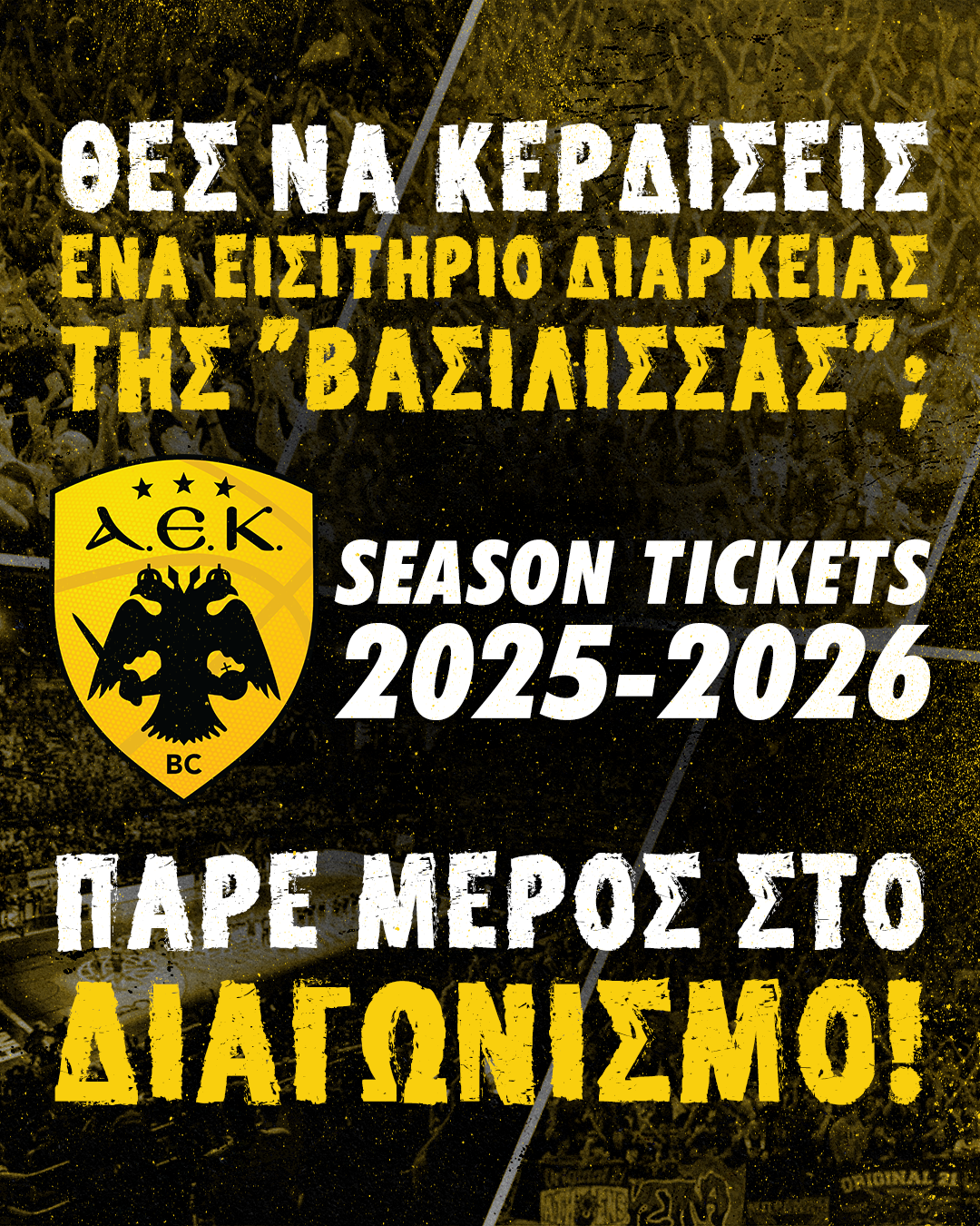 Giveaway: Κέρδισε ένα εισιτήριο διαρκείας της ΑΕΚ στο μπάσκετ!
