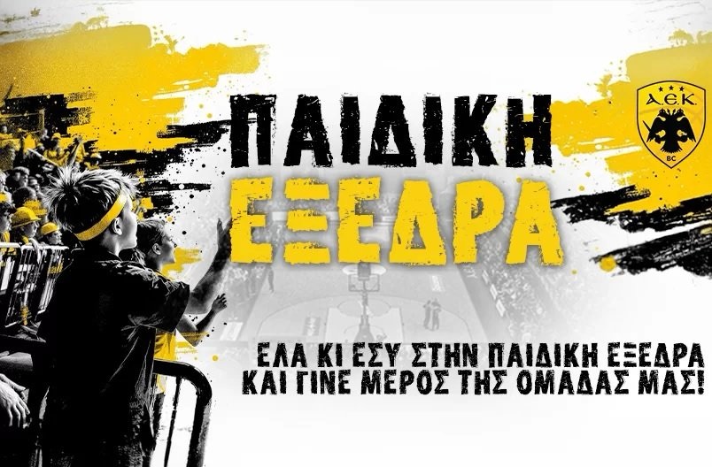 ΚΑΕ ΑΕΚ: Παιδική εξέδρα στο φιλικό με τη Φενέρ