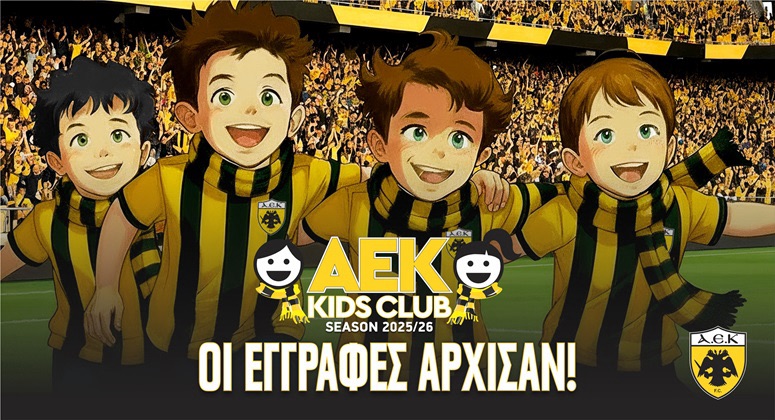 Άρχισαν οι εγγραφές στο ΑΕΚ KIDS CLUB
