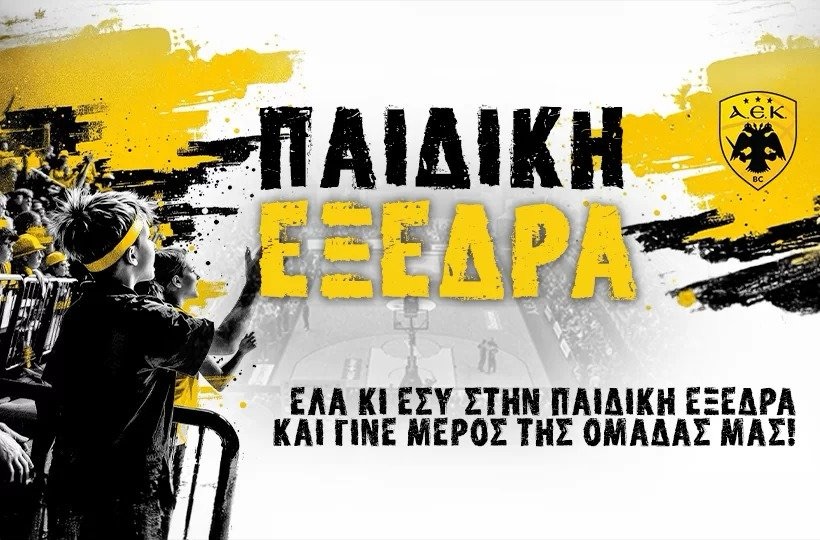 «Παιδική Εξέδρα» στο ΑΕΚ-Σολνόκι