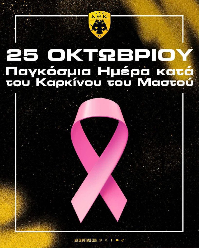 ΚΑΕ ΑΕΚ: Η έγκαιρη διάγνωση σώζει ζωές (ΦΩΤΟ)