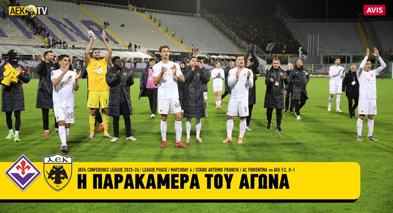 Η παρακάμερα του Φιορεντίνα – ΑΕΚ (VIDEO)