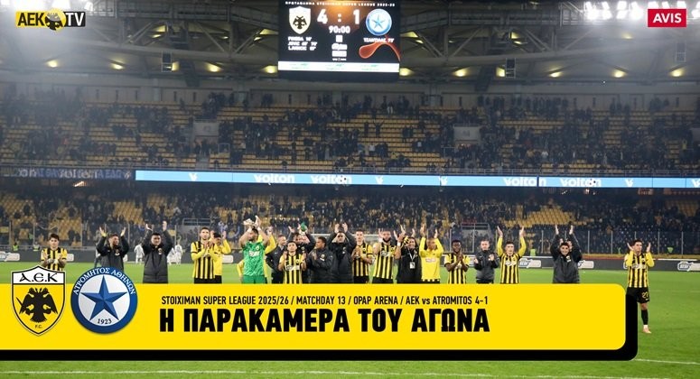 Η παρακάμερα του ΑΕΚ-Ατρόμητος (VIDEO)