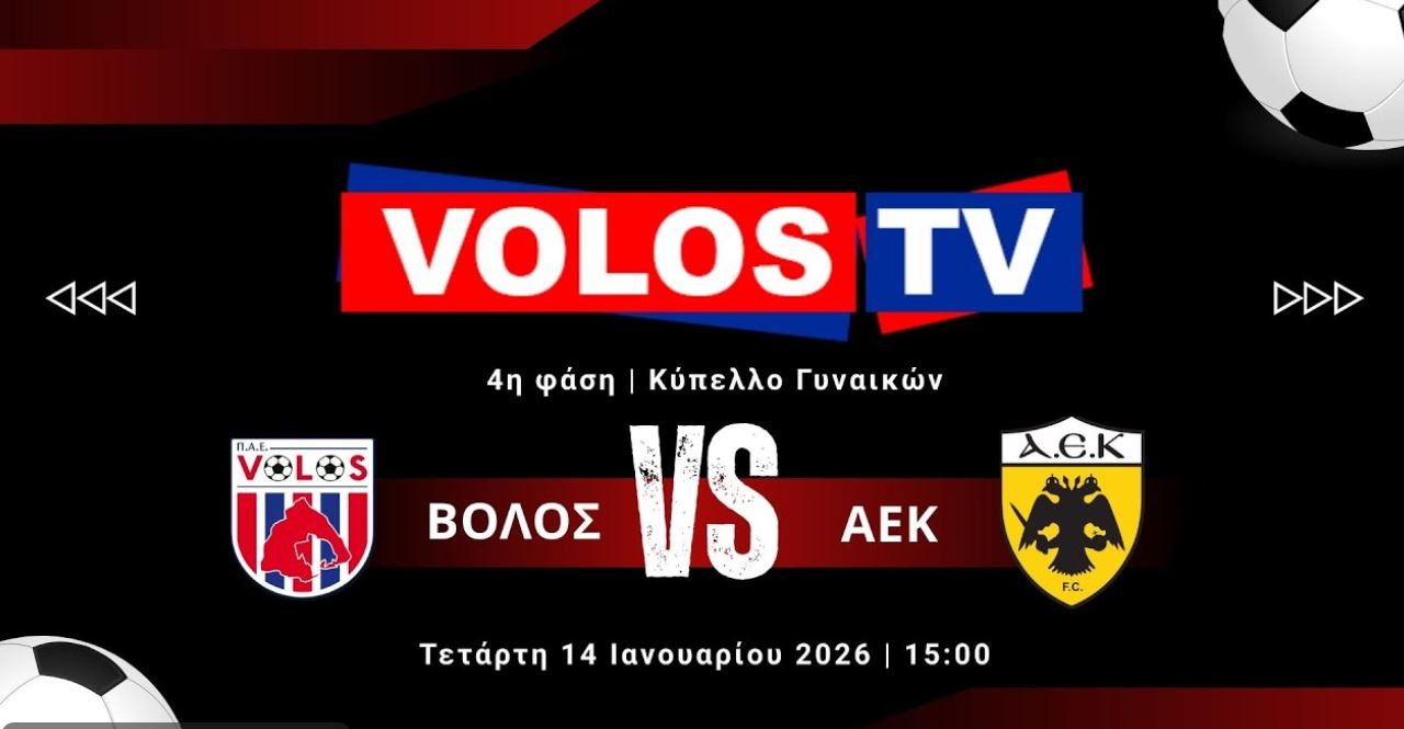 Παρακολουθήστε ΖΩΝΤΑΝΑ το Βόλος – ΑΕΚ (LIVESTREAMING)