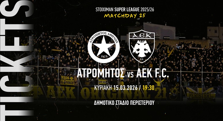 Στην κυκλοφορία τα εισιτήρια του Ατρόμητος – ΑΕΚ